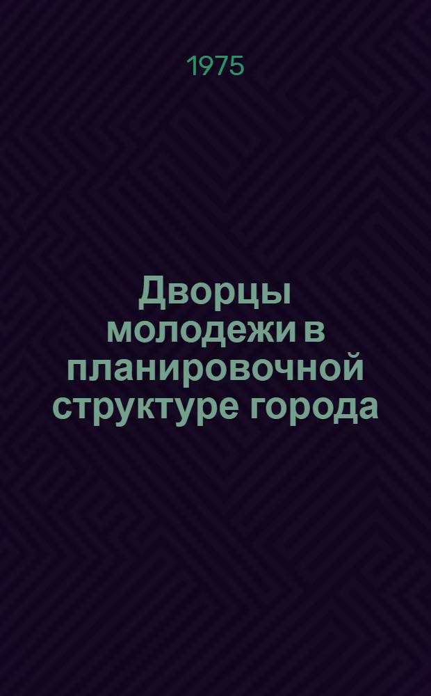 Дворцы молодежи в планировочной структуре города : Автореф. дис. на соиск. учен. степени канд. архитектуры : (18.00.04)