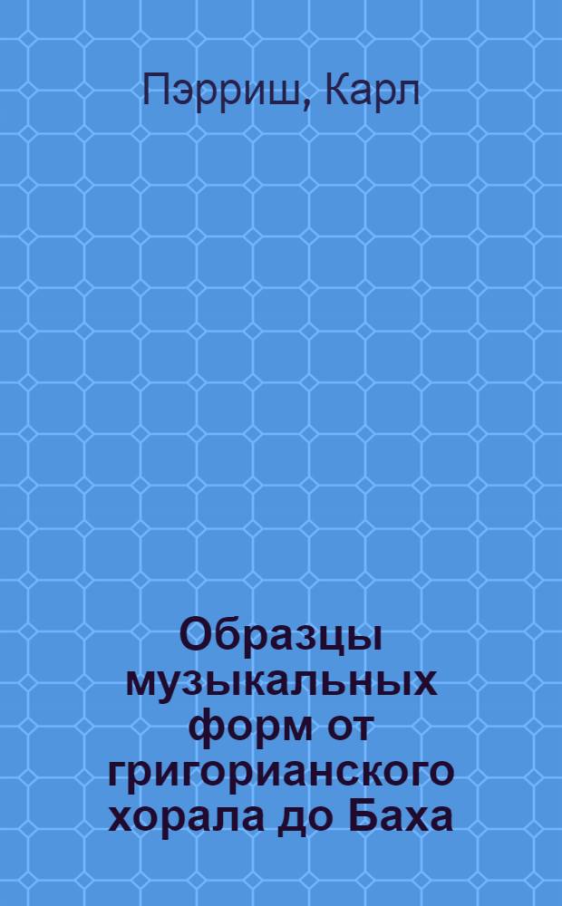 Образцы музыкальных форм от григорианского хорала до Баха : Пер. с англ