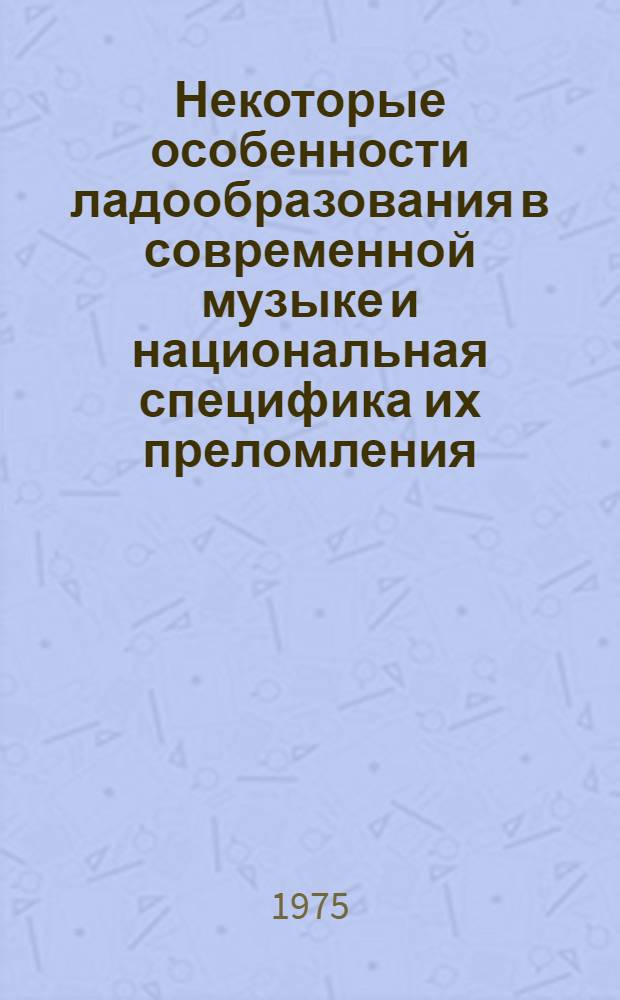 Некоторые особенности ладообразования в современной музыке и национальная специфика их преломления : Автореф. дис. на соиск. учен. степени канд. искусствоведения : (17.00.02)
