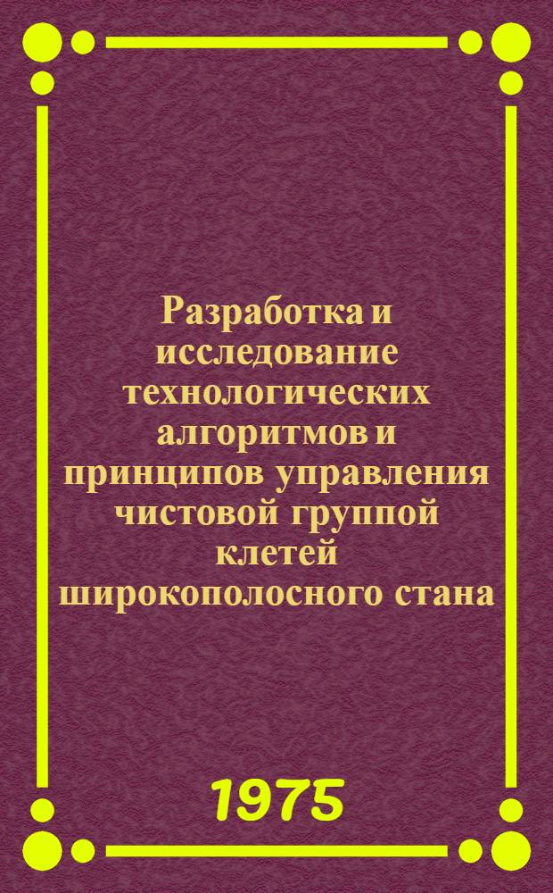 Разработка и исследование технологических алгоритмов и принципов управления чистовой группой клетей широкополосного стана : Автореф. дис. на соиск. учен. степени канд. техн. наук : (05.16.05)