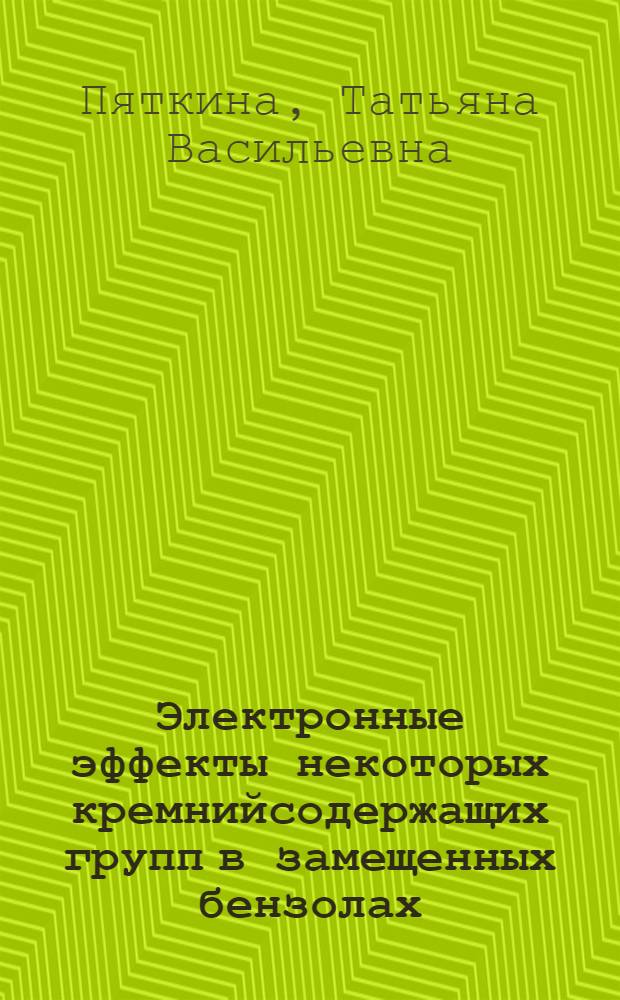 Электронные эффекты некоторых кремнийсодержащих групп в замещенных бензолах : Автореф. дис. на соиск. учен. степени канд. хим. наук : (05.17.05)