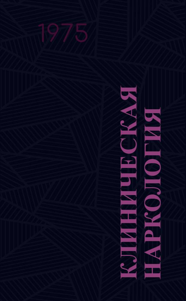 Клиническая наркология