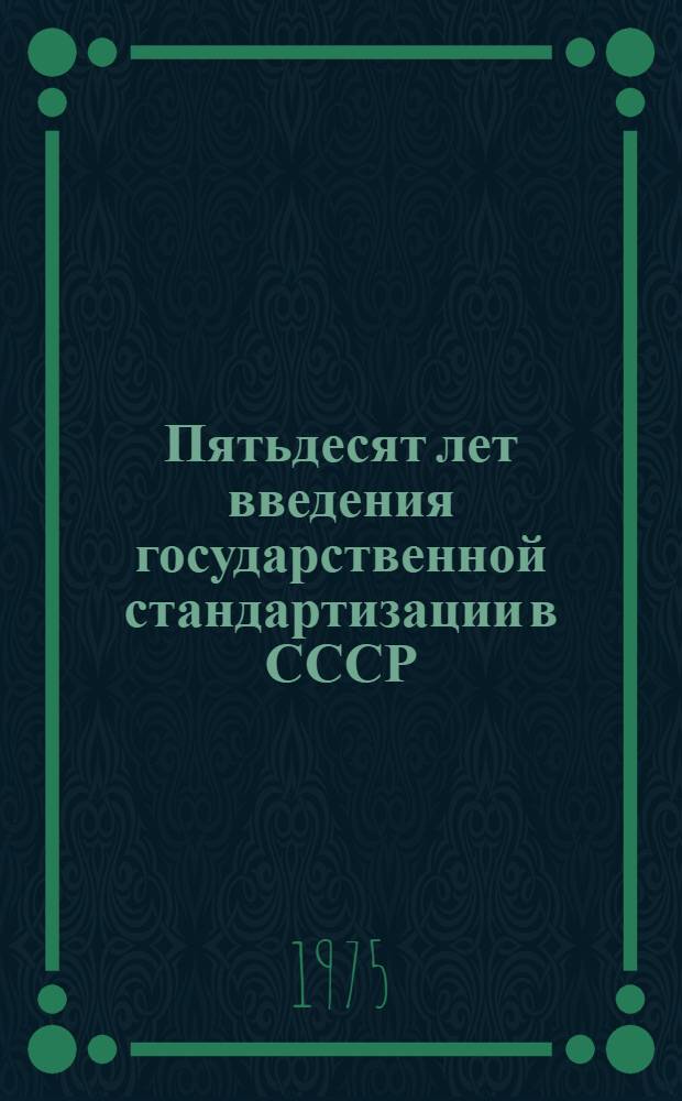 Пятьдесят лет введения государственной стандартизации в СССР