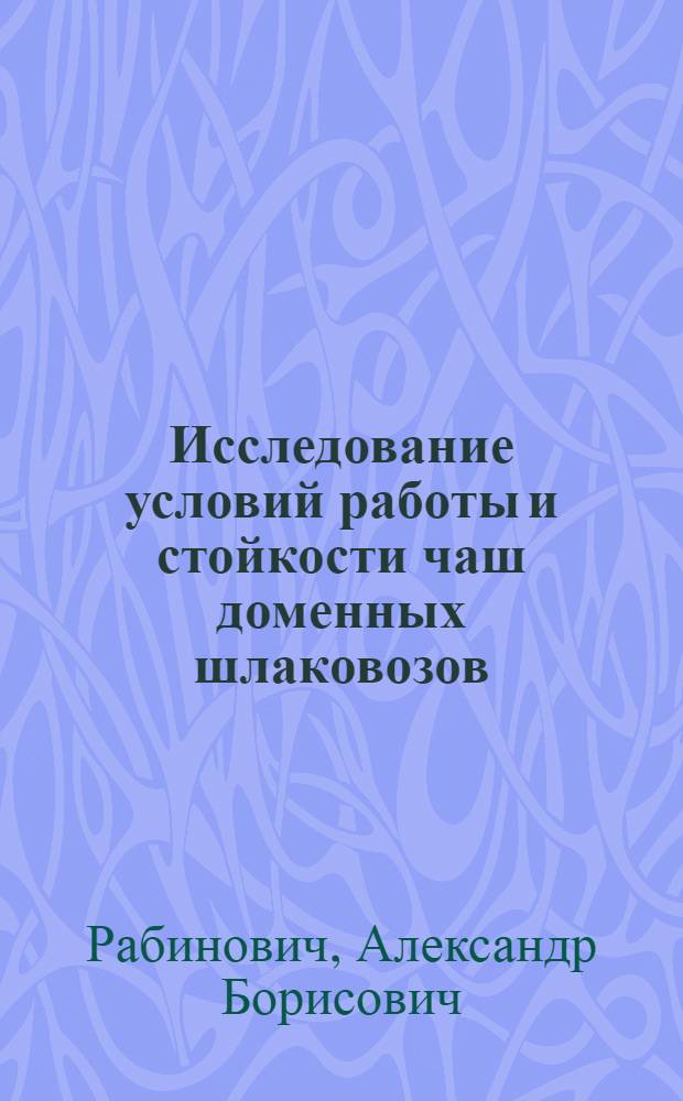 Исследование условий работы и стойкости чаш доменных шлаковозов : Автореф. дис. на соиск. учен. степени канд. техн. наук : (05.04.04)