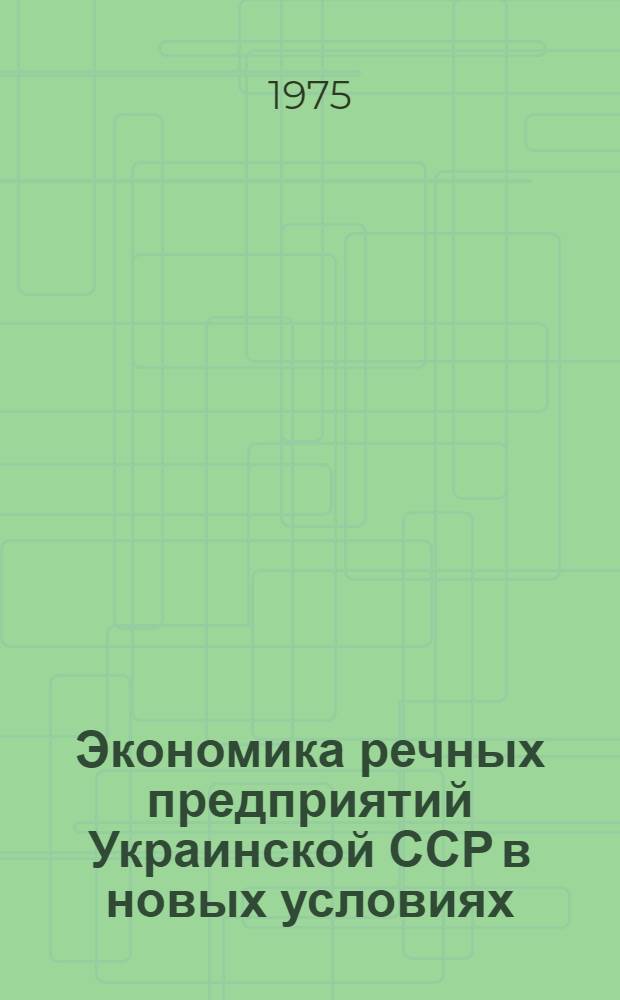 Экономика речных предприятий Украинской ССР в новых условиях