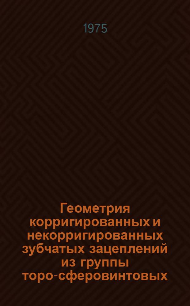 Геометрия корригированных и некорригированных зубчатых зацеплений из группы торо-сферовинтовых : Автореф. дис. на соиск. учен. степени канд. техн. наук : (01.02.02)