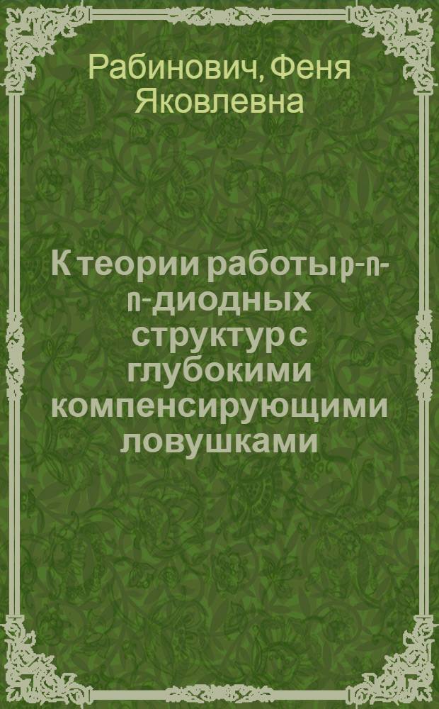 К теории работы p-n-n-диодных структур с глубокими компенсирующими ловушками : Автореф. дис. на соиск. учен. степени канд. физ.-мат. наук : (01.04.10)