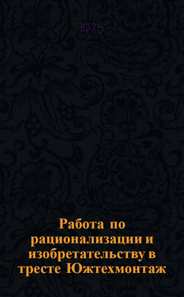 Работа по рационализации и изобретательству в тресте Южтехмонтаж