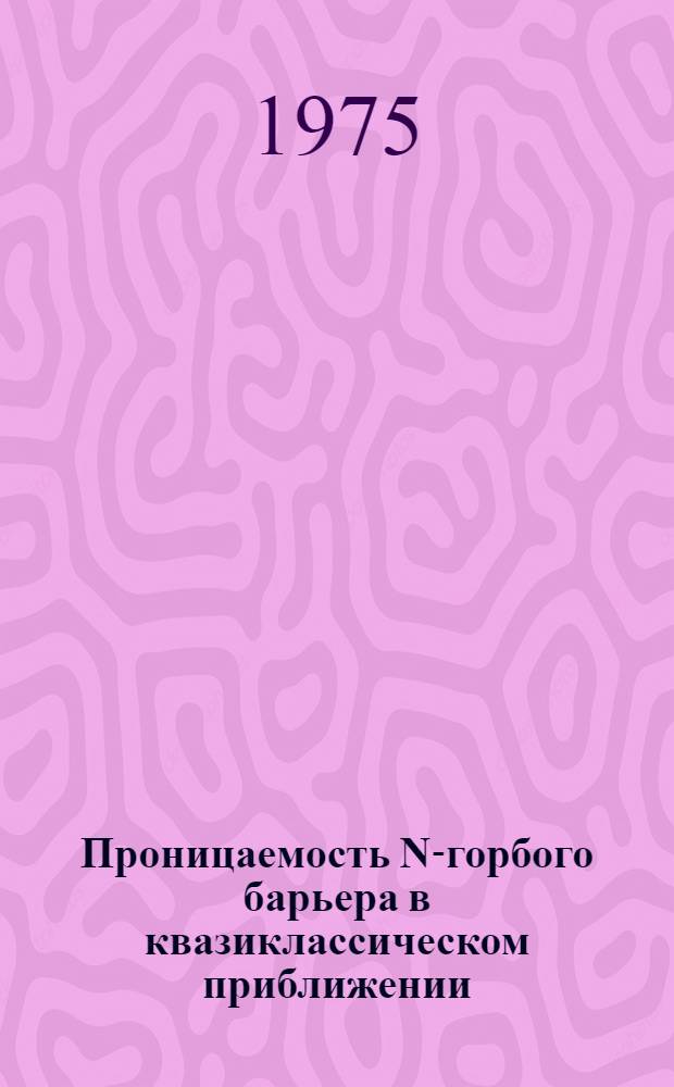Проницаемость N-горбого барьера в квазиклассическом приближении