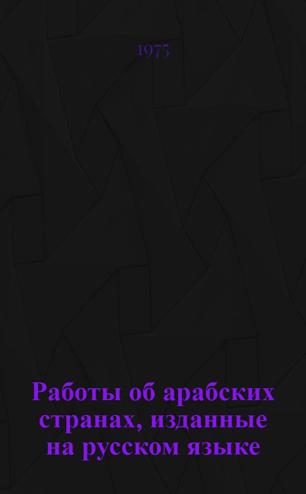 Работы об арабских странах, изданные на русском языке