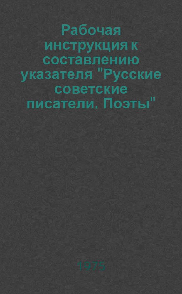 Рабочая инструкция к составлению указателя "Русские советские писатели. Поэты"