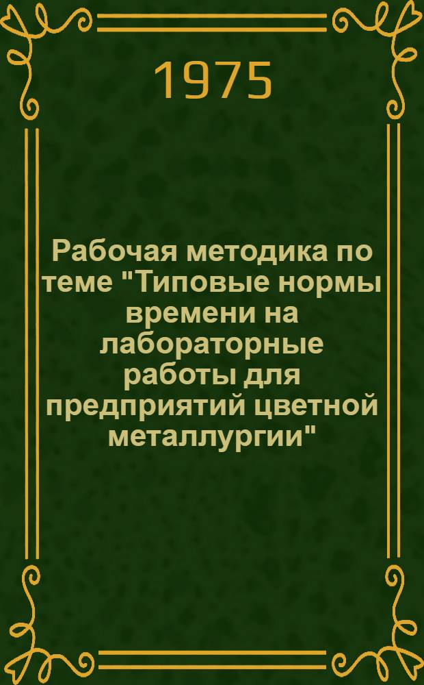 Рабочая методика по теме "Типовые нормы времени на лабораторные работы для предприятий цветной металлургии" : (170-74-48)