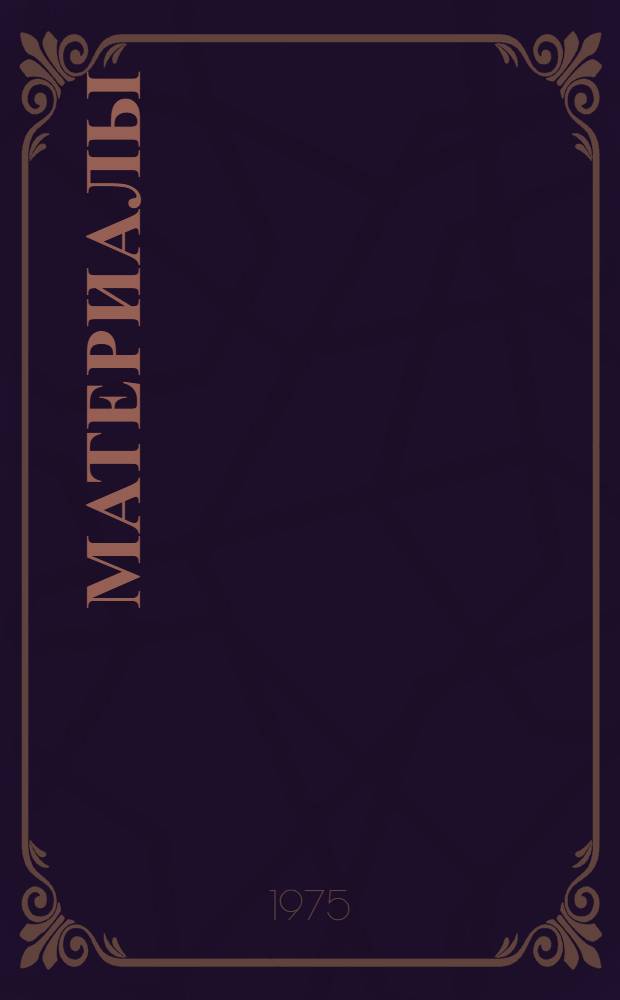 [Материалы]