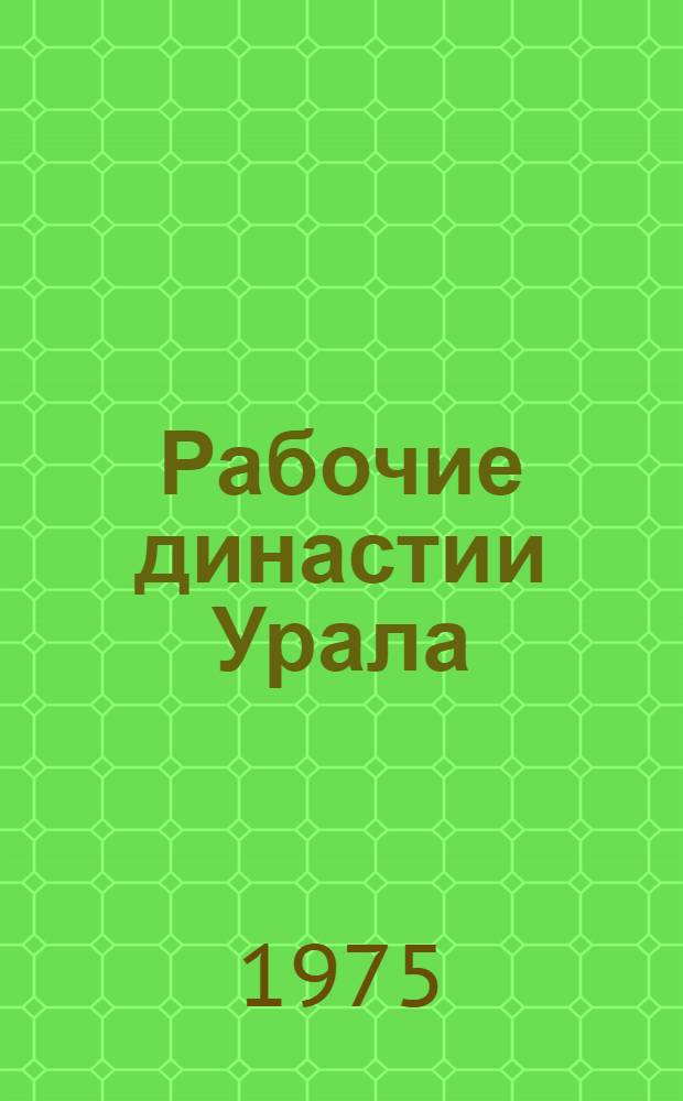 Рабочие династии Урала : Вып. 4