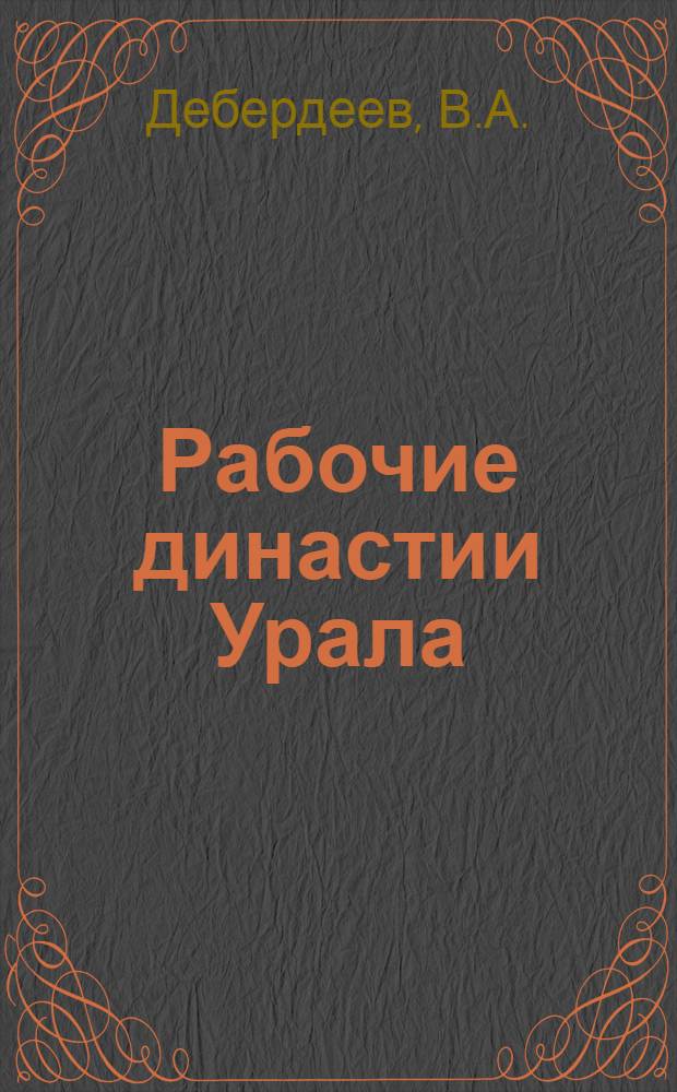 Рабочие династии Урала : Вып. 4. [1] : Мартюшевы встают на крыло