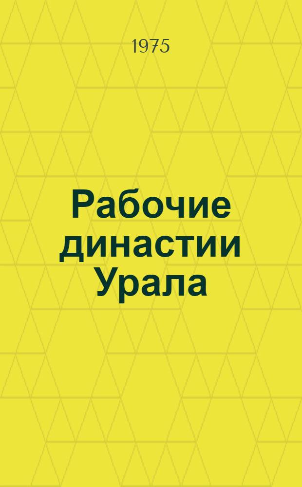 Рабочие династии Урала : Вып. 4. [2] : Потомки бунтаря