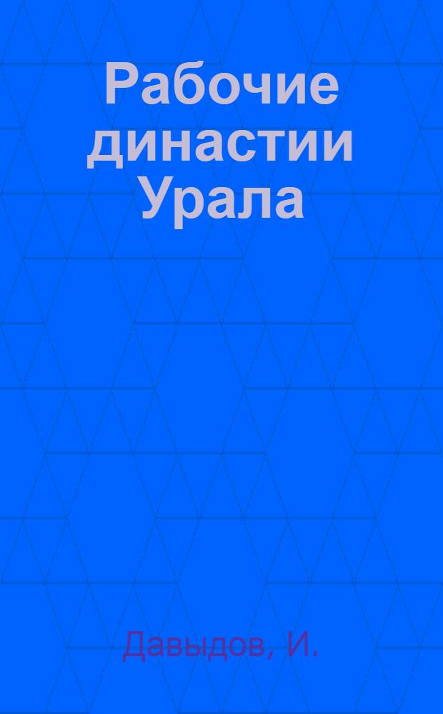 Рабочие династии Урала : Вып. 4. [3] : Секрет Корниенко