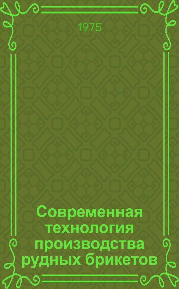Современная технология производства рудных брикетов