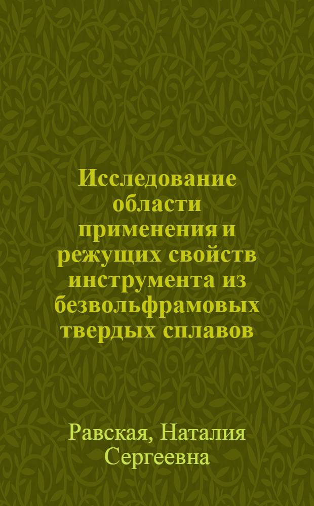 Исследование области применения и режущих свойств инструмента из безвольфрамовых твердых сплавов : Автореф. дис. на соиск. учен. степени канд. техн. наук : (05.03.02)