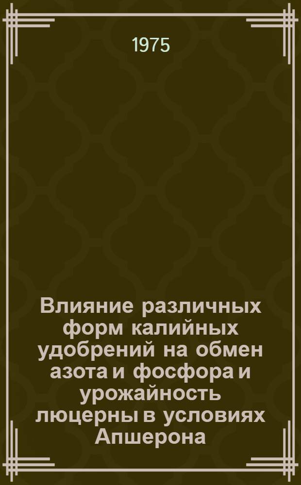 Влияние различных форм калийных удобрений на обмен азота и фосфора и урожайность люцерны в условиях Апшерона : Автореф. дис. на соиск. учен. степени канд. с.-х. наук : (06.01.04)