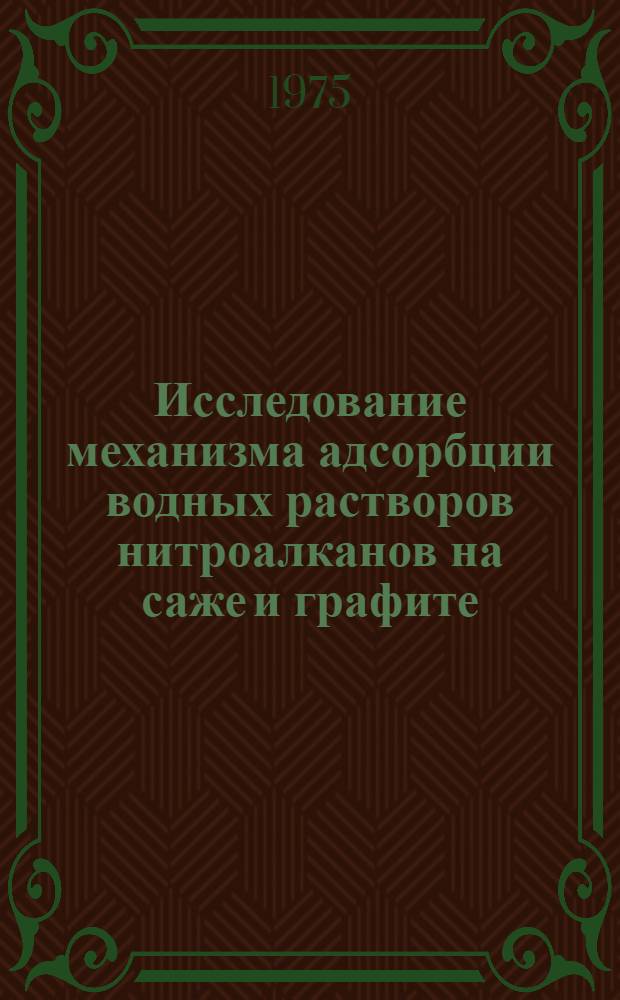 Исследование механизма адсорбции водных растворов нитроалканов на саже и графите : Автореф. дис. на соиск. учен. степени канд. хим. наук : (02.00.04)
