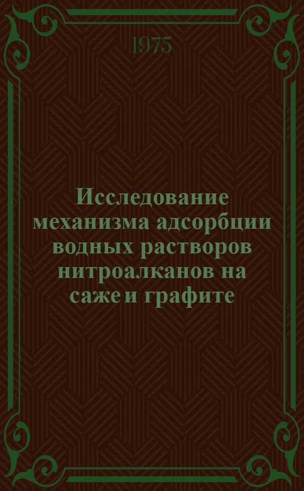 Исследование механизма адсорбции водных растворов нитроалканов на саже и графите : Автореф. дис. на соиск. учен. степени канд. хим. наук : (02.00.04)