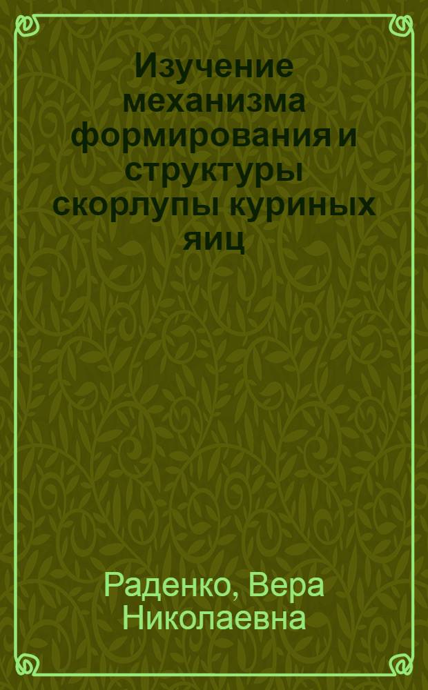 Изучение механизма формирования и структуры скорлупы куриных яиц : Автореф. дис. на соиск. учен. степени канд. биол. наук : (03.00.13)