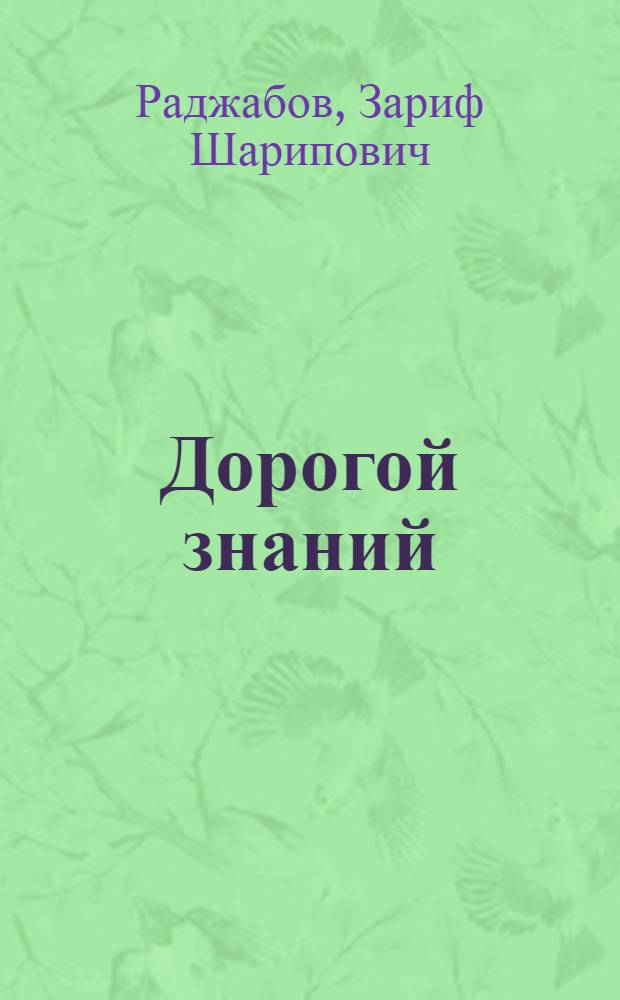Дорогой знаний : Из воспоминаний
