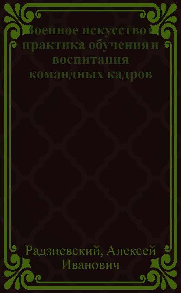 Военное искусство и практика обучения и воспитания командных кадров : Учеб.-метод. пособие