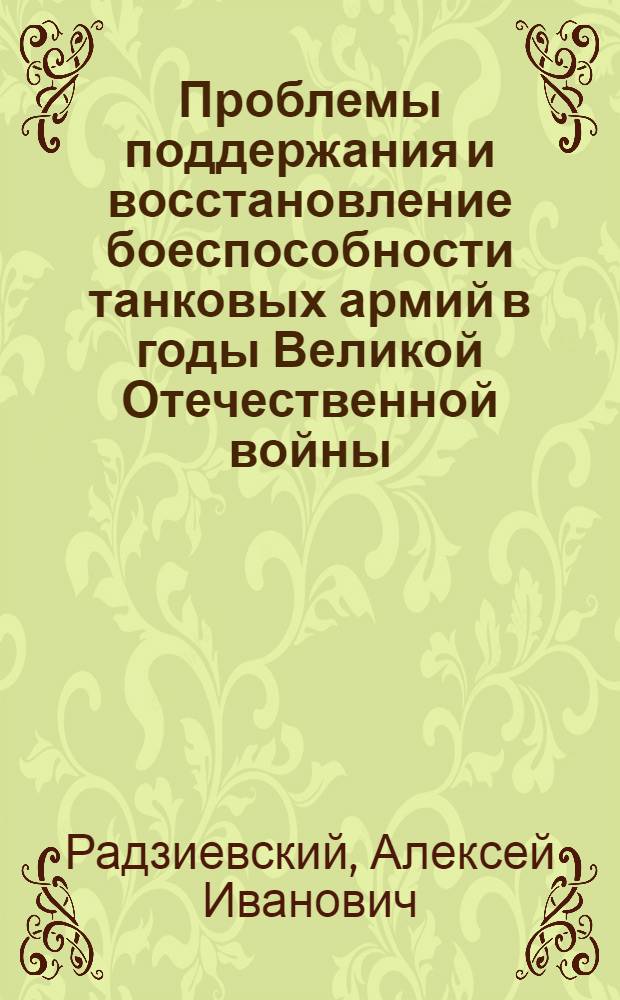 Проблемы поддержания и восстановление боеспособности танковых армий в годы Великой Отечественной войны : Учеб. пособие