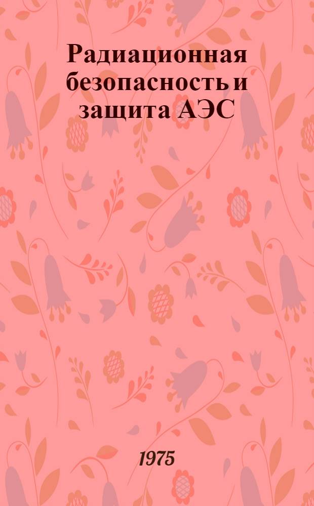 Радиационная безопасность и защита АЭС : Сборник статей