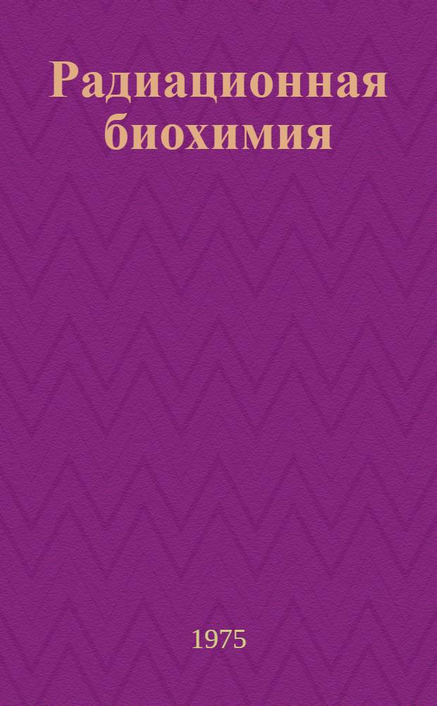 Радиационная биохимия