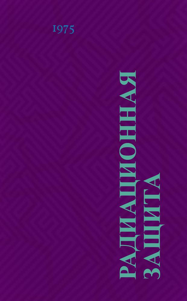 Радиационная защита : Рекомендации Междунар. комис. по радиол. защите : Публикация МКРЗ № 22 Интерпретанция рекомендации комис. о необходимости поддержать дозы облучения на таких низких уровнях какие только можно реально достигнуть : Отчет ком. 4 МКРЗ