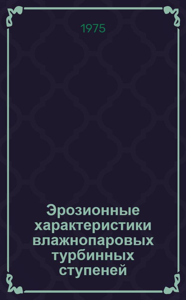 Эрозионные характеристики влажнопаровых турбинных ступеней : Автореф. дис. на соиск. учен. степени к. т. н
