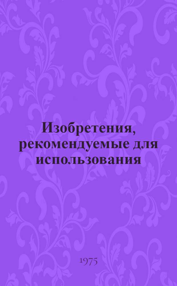 Изобретения, рекомендуемые для использования