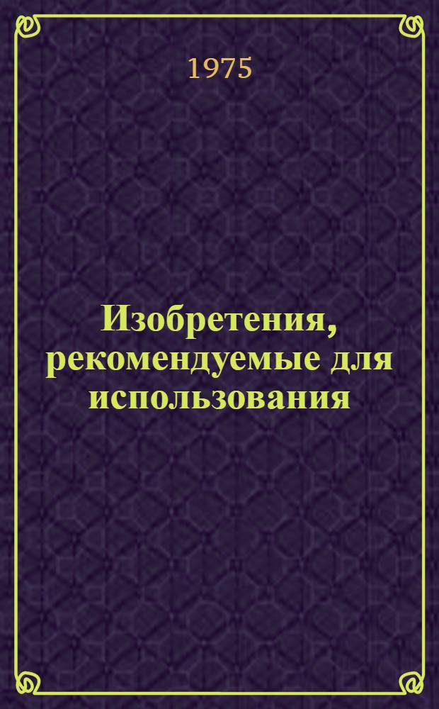 Изобретения, рекомендуемые для использования