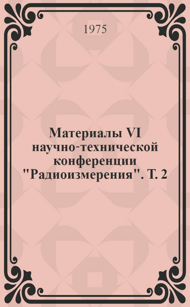 Материалы VI научно-технической конференции "Радиоизмерения". Т. 2 : Секция "Случайные процессы"