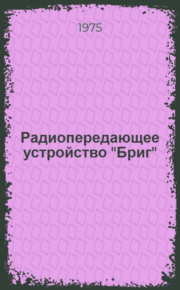 Радиопередающее устройство "Бриг" : Альбом схем : ТЦ1.270.063 Оп