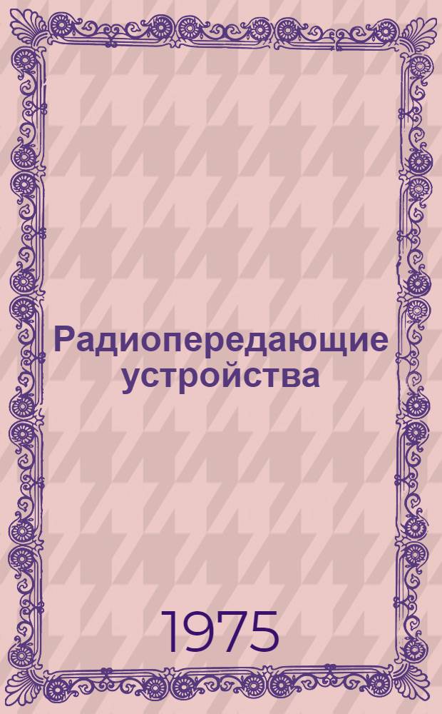 Радиопередающие устройства : Сборник статей