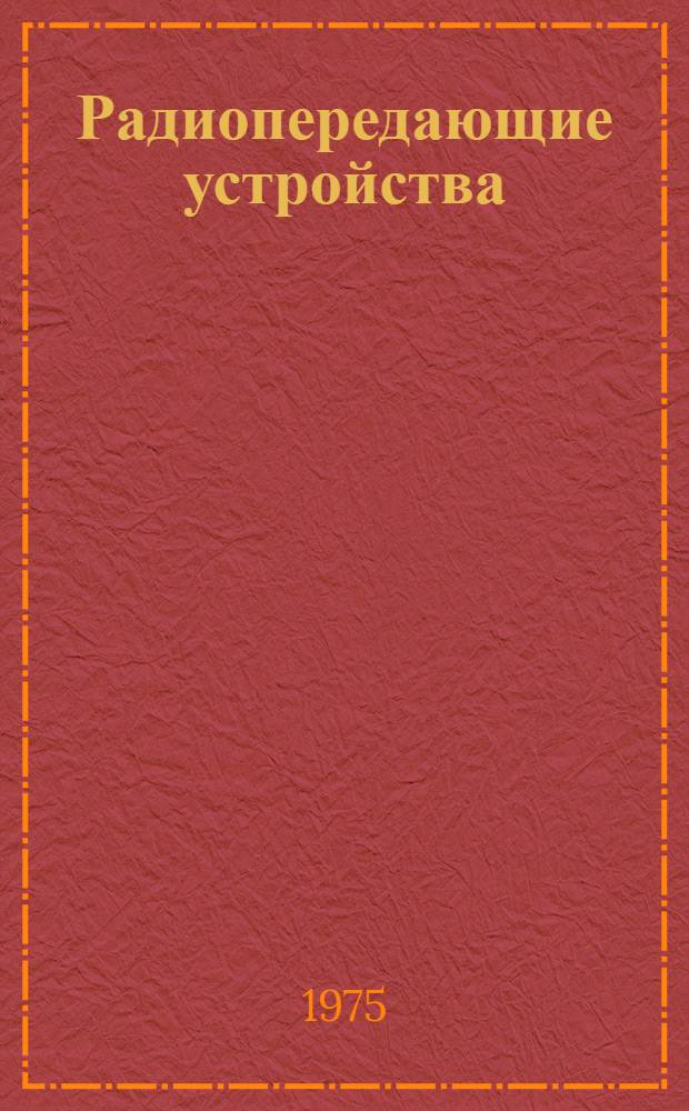 Радиопередающие устройства : [Учебник для радиотехн. специальностей высш. воен.-мор. училищ] Ч. 1-. Ч. 2 : Радиопередающие устройства радиотехнических средств