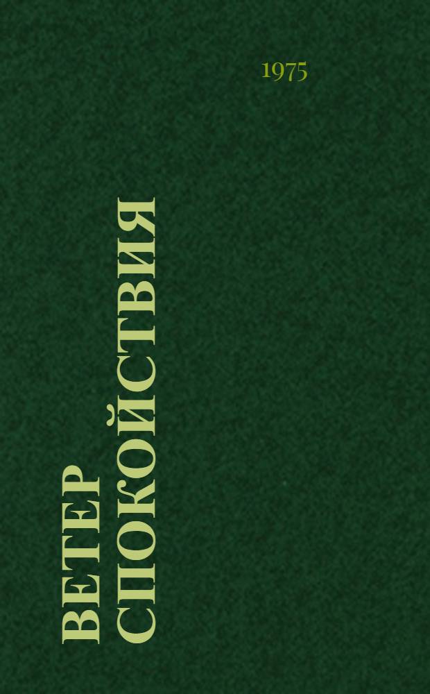 Ветер спокойствия : Рассказы