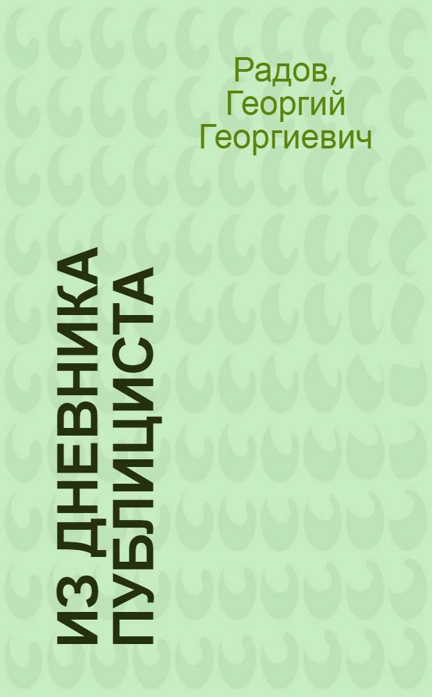 Из дневника публициста : Сборник