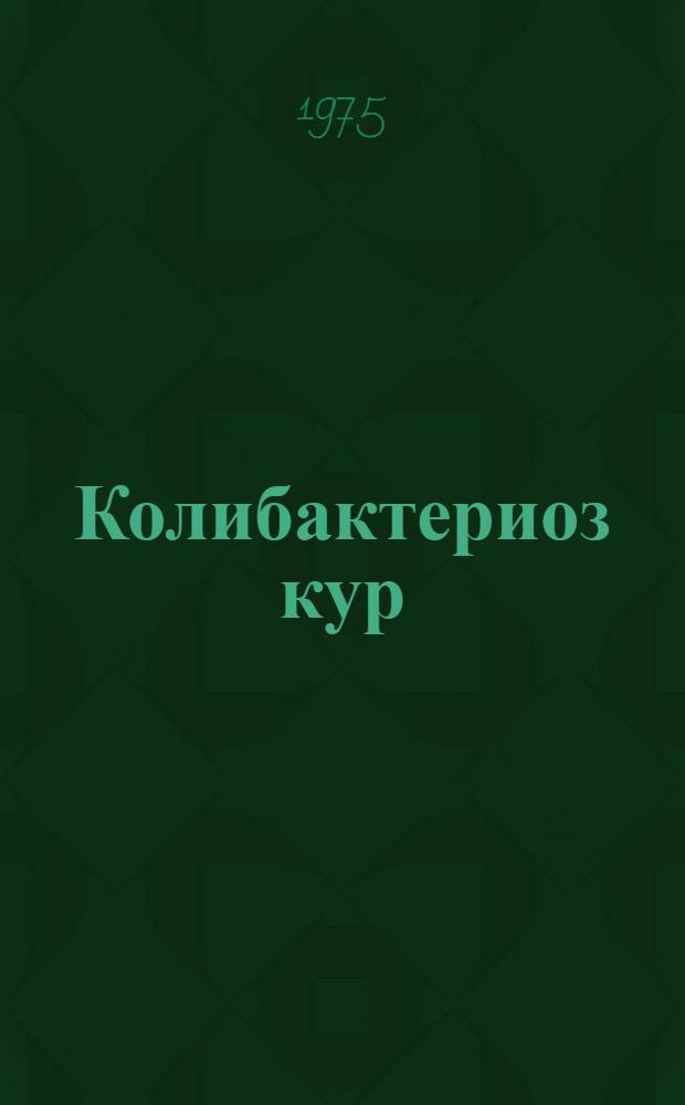 Колибактериоз кур : (Этиология, эпизоотология, меры борьбы и профилактика) : Автореф. дис. на соиск. учен. степени д-ра вет. наук : (16.00.03)