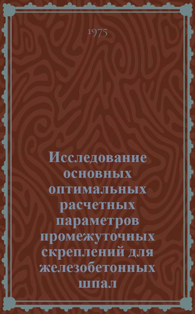 Исследование основных оптимальных расчетных параметров промежуточных скреплений для железобетонных шпал : Автореф. дис. на соиск. учен. степени канд. техн. наук : (05.22.06)
