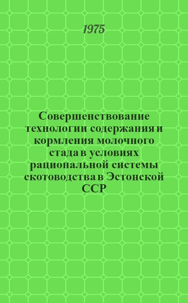 Совершенствование технологии содержания и кормления молочного стада в условиях рациональной системы скотоводства в Эстонской ССР : Автореф. дис. на соиск. учен. степени канд. с.-х. наук : (06.02.04)