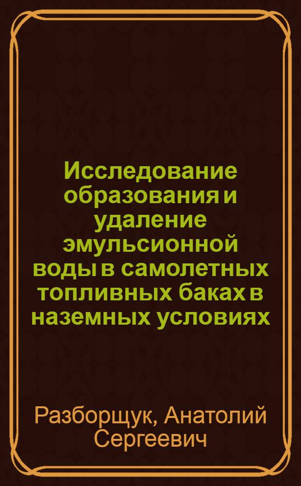 Исследование образования и удаление эмульсионной воды в самолетных топливных баках в наземных условиях : Автореф. дис. на соиск. учен. степени к. т. н