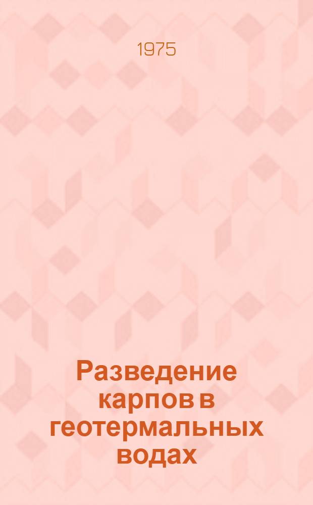 Разведение карпов в геотермальных водах : Сборник статей