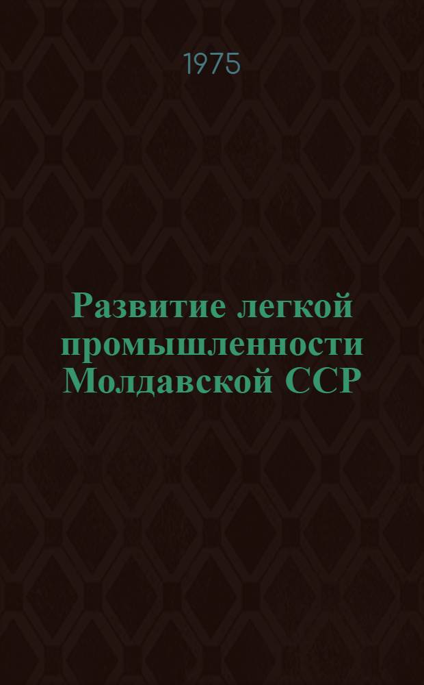 Развитие легкой промышленности Молдавской ССР