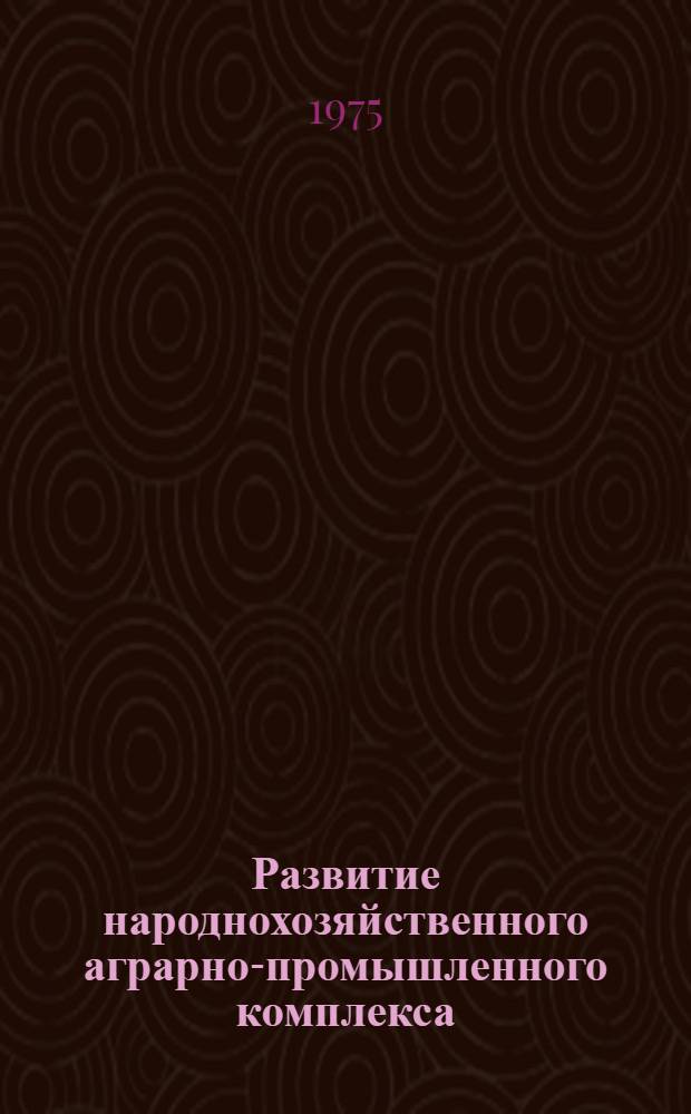 Развитие народнохозяйственного аграрно-промышленного комплекса : Науч. записка
