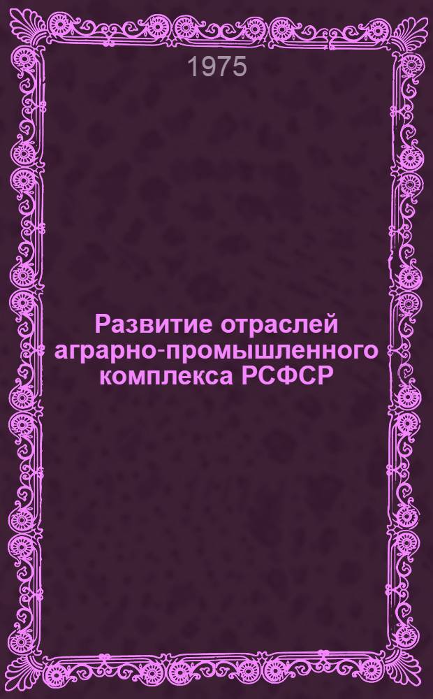 Развитие отраслей аграрно-промышленного комплекса РСФСР : Сборник статей